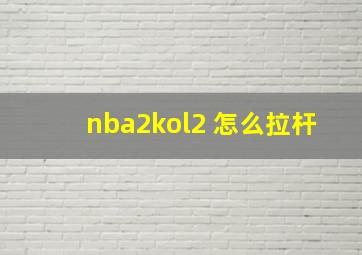 nba2kol2 怎么拉杆